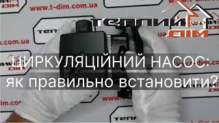 🔥Як правильно встановити циркуляційний насос?🔥