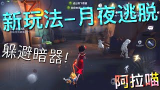 【第五人格】新玩法-月夜逃脱！∑(ﾟДﾟ) 抢道具啦！先抢到先得！