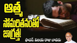 ఆత్మీయ సోమరితనం / Spiritual Laziness / Laziness / Dangers spiritual laziness / Don't be Lazy