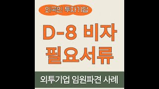 d8 비자 필요서류 싱가포르 외국인 투자법인 임원 파견