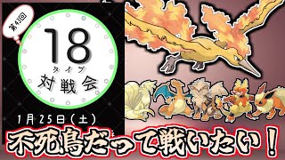 （初代ほのお統一）＃18タイプ対戦会　不死鳥だって戦いたい！【ポケモンSV】