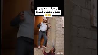 المصريين يفطسووو من الضحك 🤣🤣🤣🤣🤣رافع الباب مترين حتى ما يطوله محصل الفاتورة🤣🤣