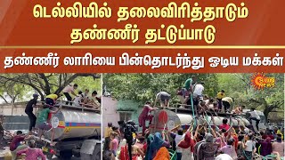 Delhi water crisis : தலைவிரித்தாடும் தண்ணீர் தட்டுப்பாடு | தண்ணீர் லாரியை பின்தொடர்ந்து ஓடிய மக்கள்