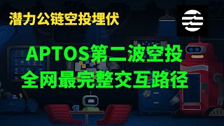 Aptos公链第二波空投埋伏教程，全网最完整交互路径