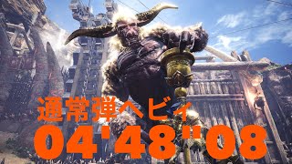 ［MHWI］君はゴールデントロフィー　歴戦激昂ラージャン　通常弾ヘビィボウガン　4分48秒