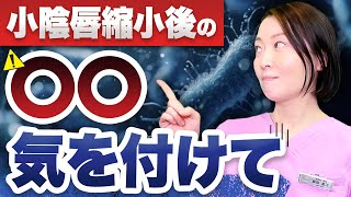 【※注意】小陰唇縮小手術後に1番気を付けるべし！感染しないためのケア方法について【デリケートゾーンケア】