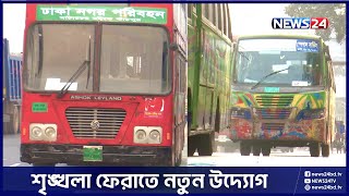 নগর পরিবহনের নতুন রুট চালু করার সিদ্ধান্ত | News24