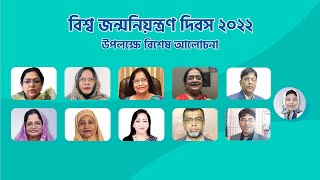 বিশ্ব জন্মনিয়ন্ত্রণ দিবস ২০২২ উপলক্ষে বিশেষ আলোচনা