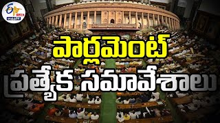 పార్లమెంట్ ప్రత్యేక సమావేశాలు | Special Sessions of Parliament | Lok Sabha|| LIVE