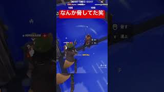 上から失礼しますね。#fortnite #フォートナイト #gaming #shorts