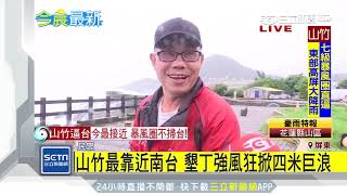 山竹最靠近南台　墾丁強風浪高2米｜三立新聞台