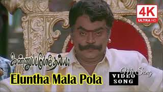 Eluntha Mala Pola Video Song | Kannupada Poguthaiya Songs |vijayakanth super hit song