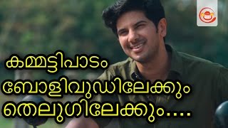 കമ്മട്ടിപാടം ഇനി ബോളിവുഡിലേക്ക്  | Kammattipadam getting ready for remake | Silly Monks