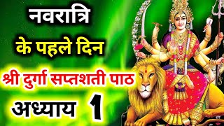 Navratri Path Day-1 Durga Saptashati Path ।नवरात्रि के पहले दिन दुर्गा सप्तशती पाठ का पहला अध्याय ।