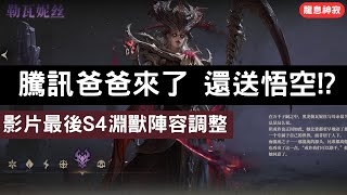 《龍息神寂》騰訊爸爸來了 還送悟空!? 影片最後S4淵獸陣容調整【阿天】#Dragonheir #龍息神寂巴哈攻略 #S4賽季