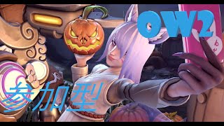 【OW2】オーバーウォッチ参加型！誰でも参加OK！