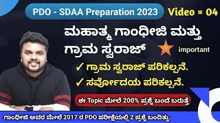 PDO SDAA ಪರೀಕ್ಷಾ ತಯಾರಿ 2023 | ಮಹಾತ್ಮ ಗಾಂಧೀಜಿ ಮತ್ತು ಗ್ರಾಮ ಸ್ವರಾಜ್ | Video 04/100