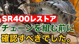 【YAMAHA SR400 Restore 12】SR400 レストア　チェーンの組み付をします。