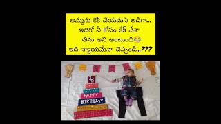 #ఇది న్యాయమైన చెప్పండి...???#funny#shorts#trending#yt shorts