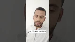 تكلفة صب سقف 100 متر٢ و حساب الحديد والأسمنت المطلوب #حديد #سعر_الحديد #مباني #تكلفة #اسعار_الحديد