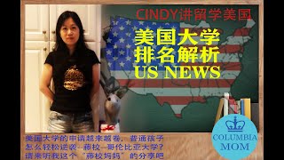 01 Cindy讲留学美国之大学排名解析