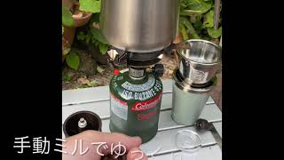 コールマンパルテノンコーヒードリッパーでコーヒーを淹れてみました