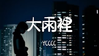 ycccc -《大雨裏》｜大雨裡電閃雷鳴心事被遮蔽  你身旁瓢潑擁擠要怎麼傳遞【動態歌詞Lyrics】