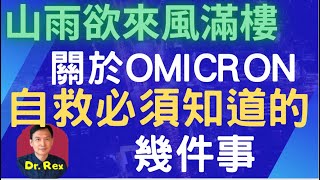 (中英字幕）Omicron 殺到埋身，自救必須知道的幾件事！How to survive a potentially disastrous pandemic caused by Omincron?