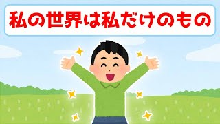 私だけが私の世界を変えることができる【 潜在意識 引き寄せの法則 】