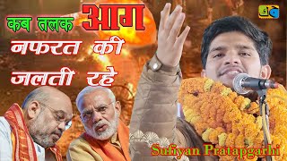 कब तलक आग नफरत की जलती रहे Sufiyan Pratapgarhi All India MushairaMadhuban East Champaran 04-01-2025