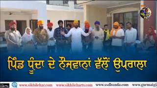 ਪਿੰਡ ਧੂੰਦਾ ਦੇ ਨੌਜਵਾਨਾਂ ਵੱਲੋਂ ਉਪਰਾਲਾ | Bhai Sarbjit Singh Dhunda | Sikhi Lehar TV \u0026 Radio 2020