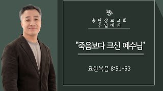 [2024.01.07] 권혁철목사 주일설교 / 요한복음 강해 144회 / 죽음보다 크신 예수님 / 요한복음 8:51-53