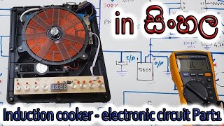 Induction cooker - electronic circuit Part1 [in Sinhala]