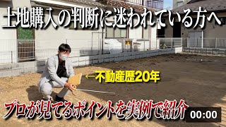 【土地】土地探しの落とし穴/プロがチェックするポイントはココ！/滋賀県守山市/S-works不動産販売/不動産歴20年