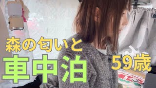 【車中泊】59歳 至福の休日 森の匂いに癒される おひとり様女子 真冬の森の中 道の駅