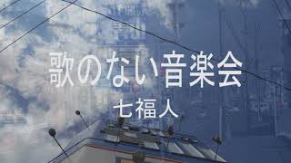 【福山オリジナル曲】七福人歌のない音楽会　「乱舞」　　広島県福山市