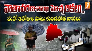 వాతావరణశాఖ హెచ్చరికలు..మరో 3 రోజుల పాటు కుండపోత వానలు | Next 3 Days Heavy Rains In Telangana | iNews