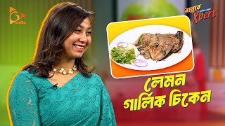 লেমন গার্লিক চিকেন | Nagorik Ranna