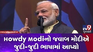 Howdy modiનો  જવાબ મોદીએ બંગાળી, ગુજરાતી,પંજાબી સહિતની ભાષામાં આપ્યો