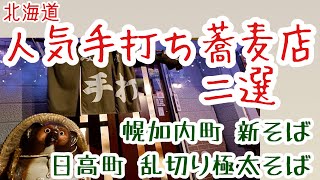 幌加内 そば屋八右ヱ門 日高 いずみ食堂