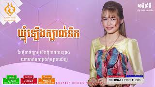 ឃ្មុំឡើងក្បាលទឹក - ច្រៀងដោយ៖ ដានីកា (Khmoum Lerng Khbal Teuk) [OFFICIAL LYRIC AUDIO]