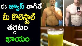 ఈ జ్యూస్ తాగితే మీ కొలెస్ట్రాల్ తగ్గటం ఖాయం | Reduce Cholestral By Sugarcan Juice | Healthy Tips