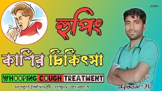 হুপিং কাশির ঔষধ/কাশির চিকিৎসা/চিকিৎসা/whooping cough treatment/whooping cough treatment in bangla