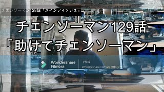 チェンソーマン129話「助けてチェンソーマン」感想『バイク変形かっこいい』ネタバレ注意マイビデオ。