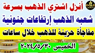اسعار الذهب اليوم فى مصر عيار 21 / سعر الدهب عيار ٢١ اليوم الخميس 30-5-2024 في مصر