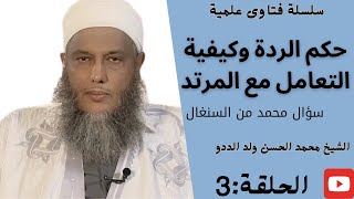 حكم الردة وكيفية التعامل مع المرتد l سؤال محمد من السنغال l الشيخ محمد الحسن ولد الددو