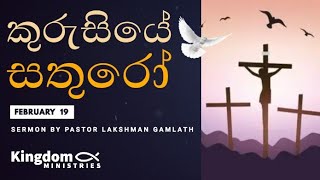 කුරුසියේ සතුරෝ Sunday Service Sermon [ 19 / 02 / 2023 ]