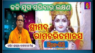 ଶ୍ରୀମଦ୍ ରାମଚରିତମାନସ-କଳି ଯୁଗ ସରିବାର ଲକ୍ଷଣ#Eps-2#Pandit kashinath Mishra#Devotional