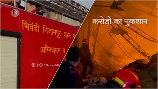 A Huge Fire Broke Out In A Textile Wastage Godown ln Bhiwandi | Bhiwandi City