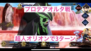 【FGO】2部7章3節進行度5 3ターン攻略